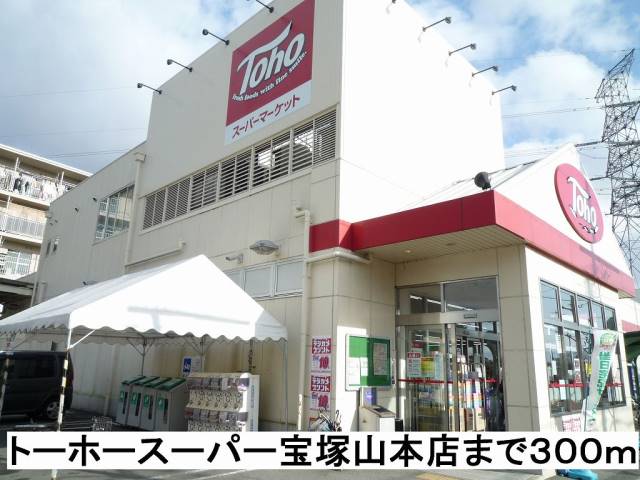 スーパー　トーホースーパー宝塚山本店（スーパー）まで300m