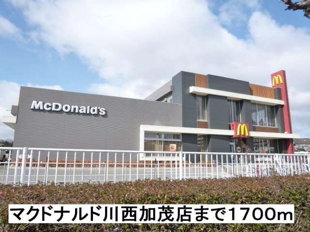 飲食店　マクドナルド川西加茂店（飲食店）まで1700m