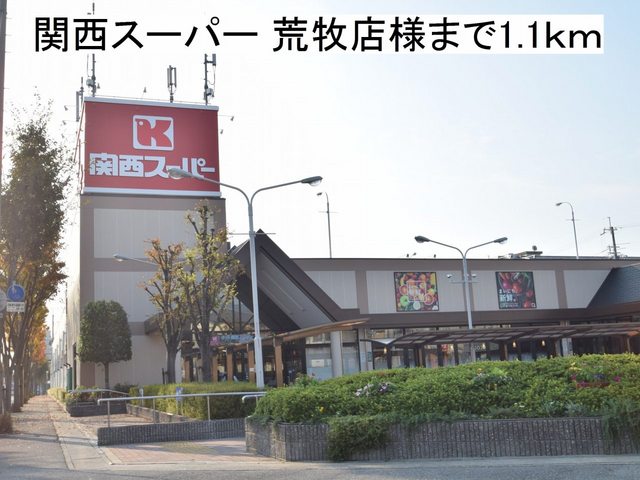 スーパー　関西スーパー　荒牧店様（スーパー）まで1100m