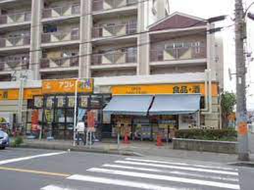 スーパー　アコレ（スーパー）まで368m