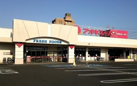 スーパー　アオキスーパー前後店（スーパー）まで650m