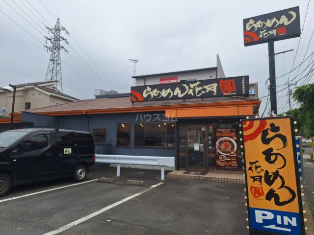 飲食店　らあめん花月嵐 多摩野猿街道店（飲食店）まで928m