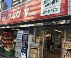 スーパー　クック－Y新宿店（スーパー）まで340m
