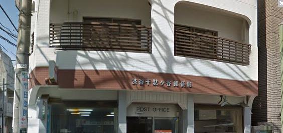 郵便局　渋谷千駄ケ谷郵便局（郵便局）まで505m