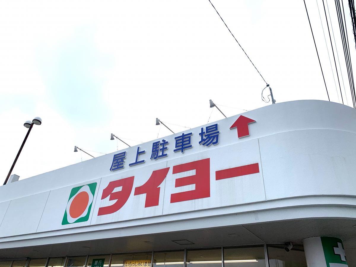 スーパー　（株）タイヨー／タイヨー桜ケ丘店（スーパー）まで438m