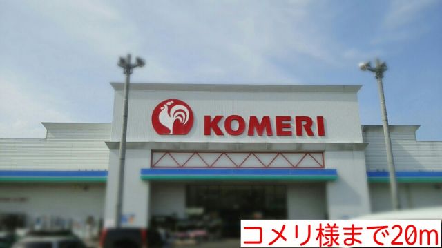 ホームセンター　コメリ様（ホームセンター）まで20m