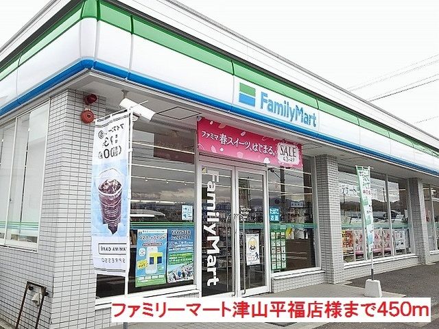 コンビニ　ファミリーマート津山平福店様（コンビニ）まで450m