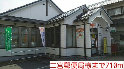 郵便局　二宮郵便局様（郵便局）まで710m