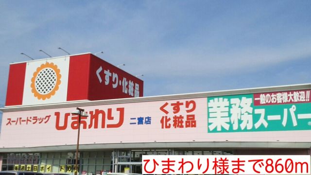 ドラックストア　ひまわり様（ドラッグストア）まで860m