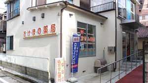 ドラックストア　あけぼの薬局南長崎店（ドラッグストア）まで260m