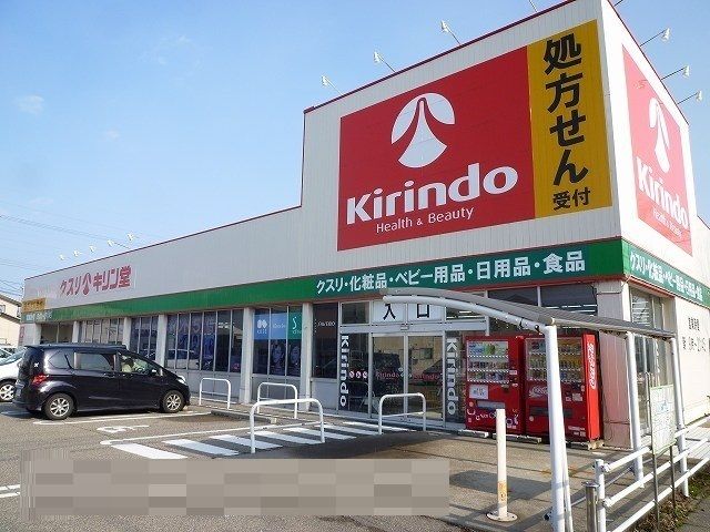 ドラックストア　キリン堂薬局（ドラッグストア）まで850m
