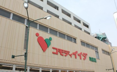 スーパー　コモディイイダ町屋店（スーパー）まで679m
