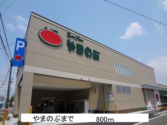 スーパー　やまのぶ（スーパー）まで800m