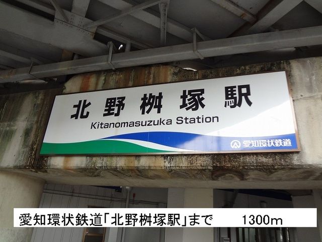 その他　北野桝塚駅（その他）まで1300m