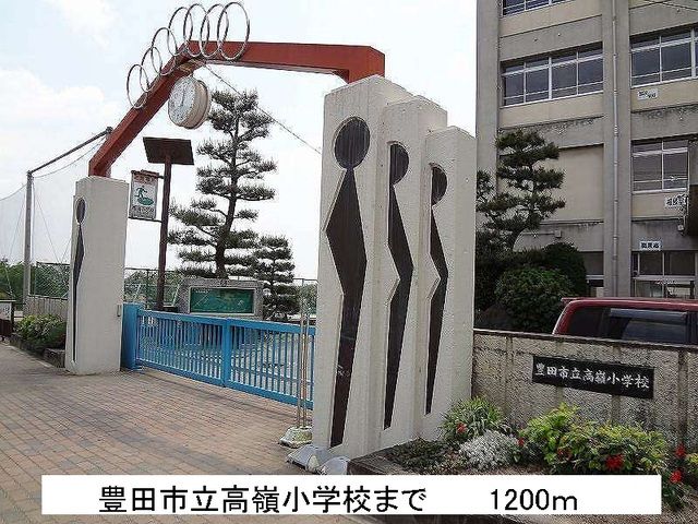 小学校　豊田市立高嶺小学校（小学校）まで1200m