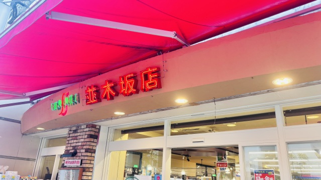 スーパー　イワサキＡＣＥ並木坂店（スーパー）まで500m