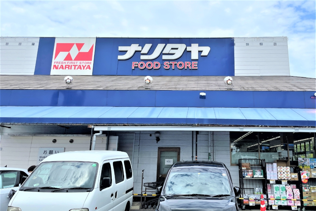 スーパー　ナリタヤ成田店（スーパー）まで419m