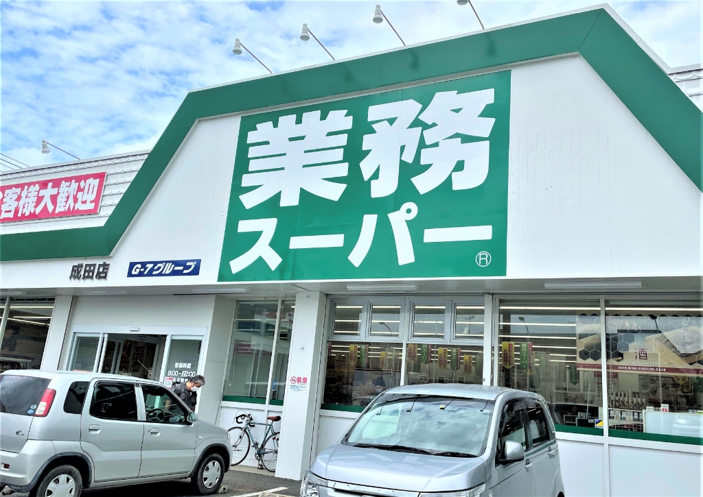 スーパー　業務スーパー 成田店（スーパー）まで695m