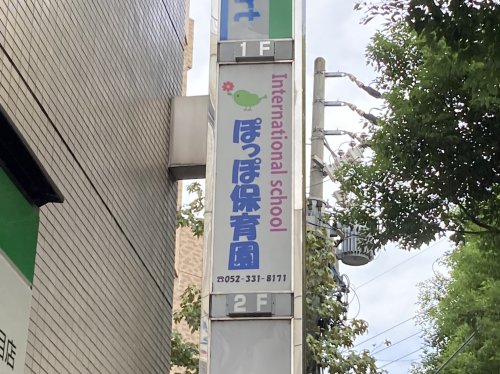 幼稚園・保育園　ぽっぽ第一保育園（幼稚園・保育園）まで131m