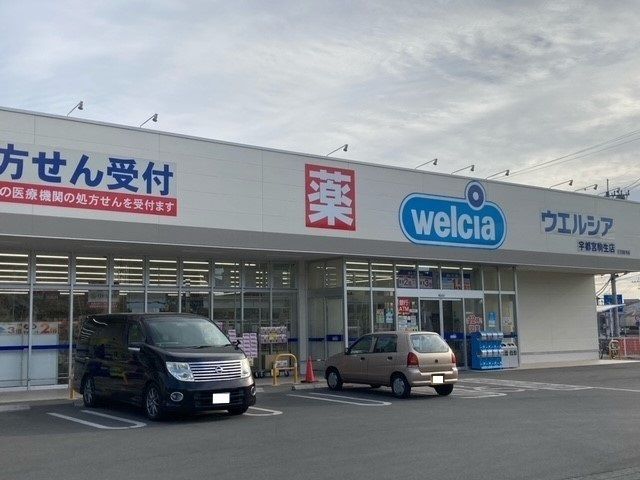 ドラックストア　ウエルシア宇都宮駒生店（ドラッグストア）まで900m