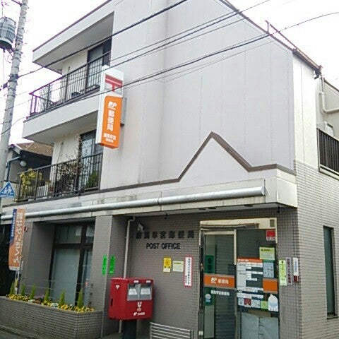 郵便局　練馬早宮郵便局（郵便局）まで1056m