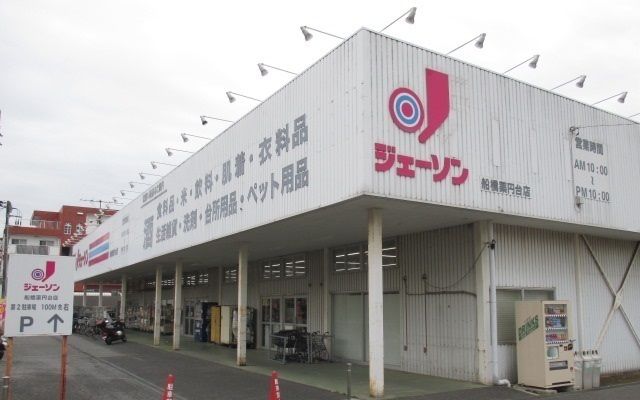 スーパー　ジェーソン船橋薬円台店（スーパー）まで250m