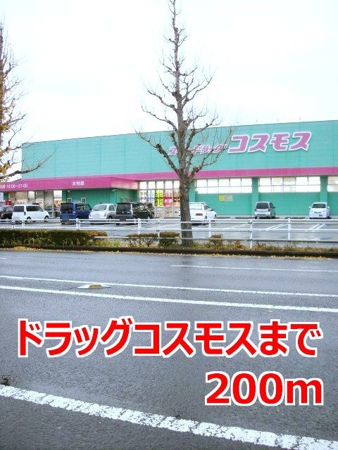 ドラックストア　ドラッグコスモス（ドラッグストア）まで200m