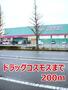 ドラックストア　ドラッグコスモス（ドラッグストア）まで200m