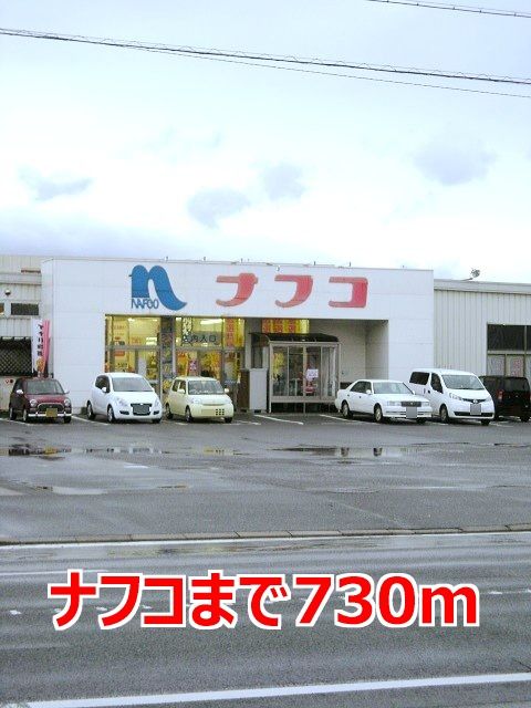 ホームセンター　ナフコ（ホームセンター）まで730m