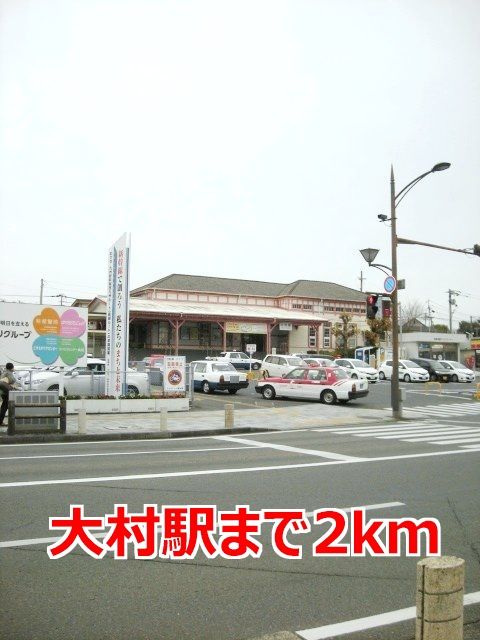 その他　大村駅（その他）まで2000m