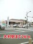その他　大村駅（その他）まで2000m