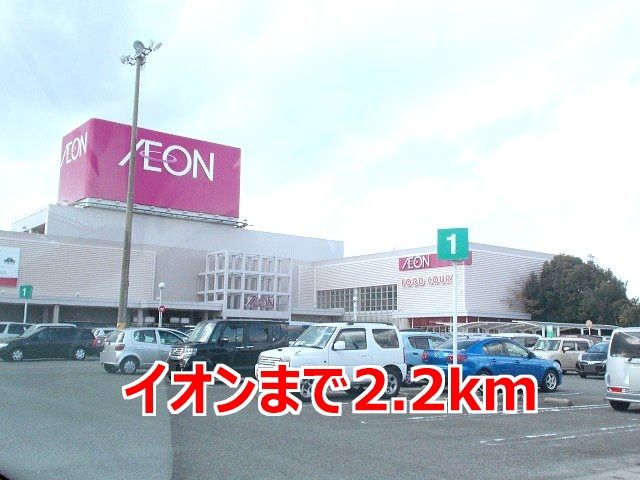 ショッピングセンター　イオン（ショッピングセンター）まで2200m