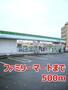 コンビニ　ファミリーマート（コンビニ）まで500m