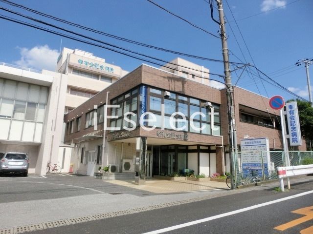 病院　医療法人社団幸有会幸有会記念病院（病院）まで1980m