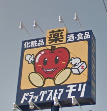 ドラックストア　ドラッグストアモリ住吉店（ドラッグストア）まで586m