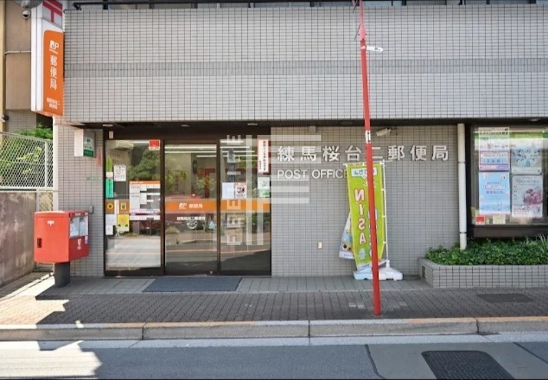 郵便局　練馬桜台二郵便局（郵便局）まで637m