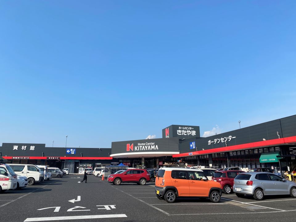 ホームセンター　きたやま東開店（ホームセンター）まで1000m