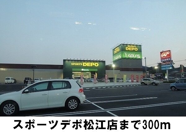 その他　スポーツＤＥＰＯ（その他）まで300m