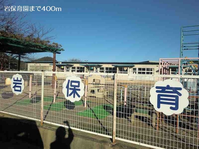 幼稚園・保育園　岩保育園（幼稚園・保育園）まで400m