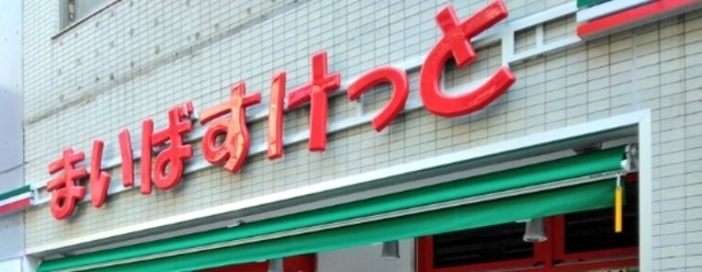 スーパー　まいばすけっと大宮宮町3丁目店（スーパー）まで886m