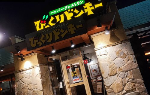 飲食店　びっくりドンキー 北花田店（飲食店）まで299m