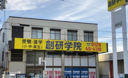 その他　創研学院北花田校（その他）まで332m