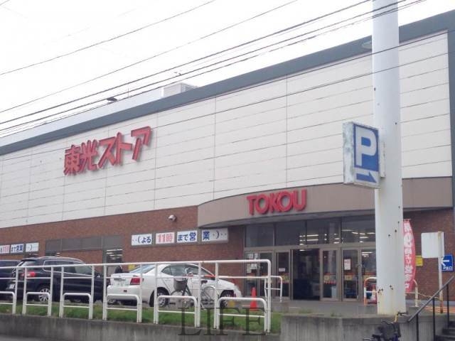 スーパー　東光ストア西線6条店（スーパー）まで656m
