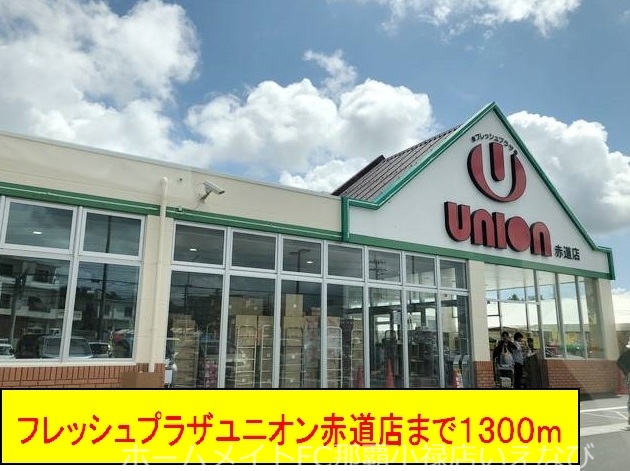 その他　ユニオン赤道店（その他）まで1300m