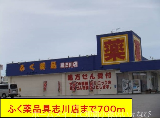 その他　ふく薬品具志川店（その他）まで700m