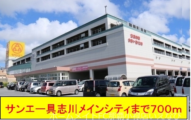 スーパー　サンエー具志川メインシティ（スーパー）まで700m
