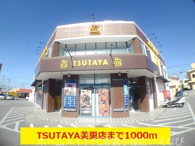 レンタルビデオ　ＴＳＵＴＡＹＡ美里店（レンタルビデオ）まで1000m