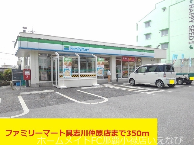 コンビニ　ファミリーマート具志川仲原店（コンビニ）まで350m