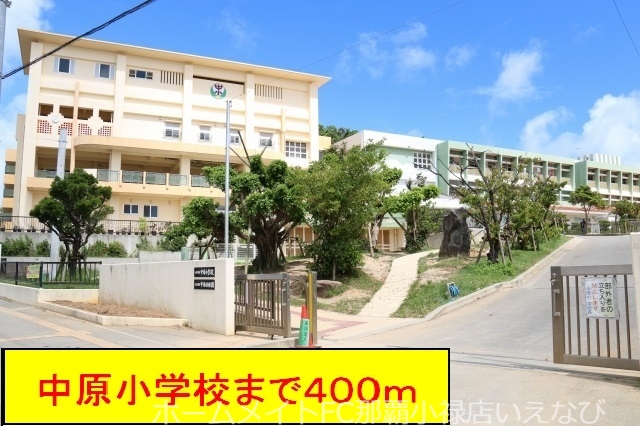 小学校　中原小学校・幼稚園（小学校）まで400m