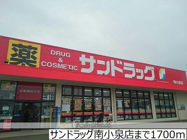 ドラックストア　サンドラッグ南小泉店（ドラッグストア）まで1700m